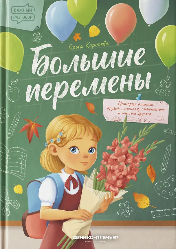 Книга Большие перемены (Ольга Королева) — 1