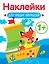 Кораблик. Выпуск 8. Наклейки для наших малышей — 2993366 — 1