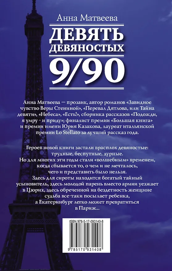 Книга Матвеева Анна(best) Девять девяностых(2-ое издание) (Анна Матвеева) — 2
