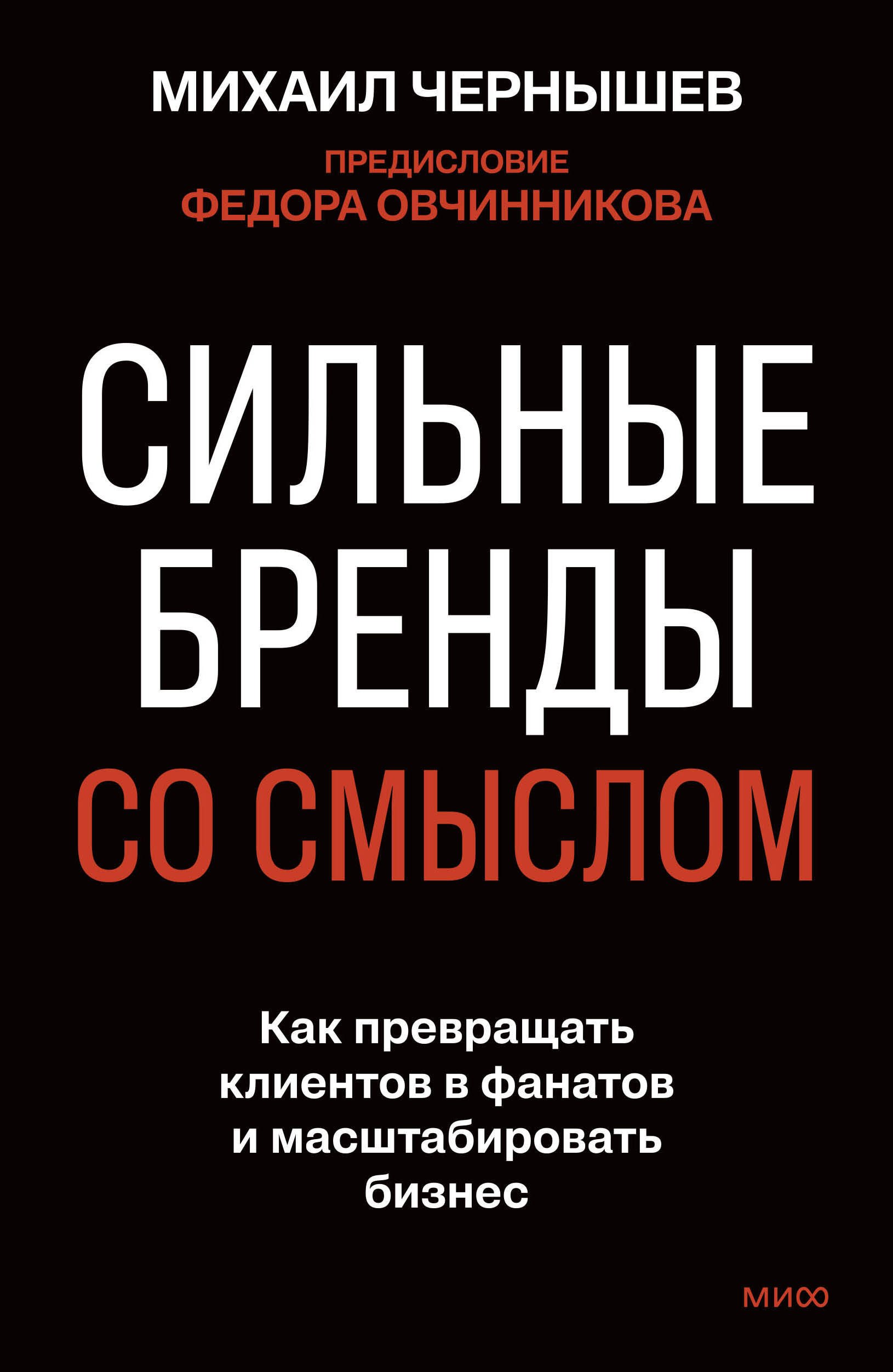 

Сильные бренды со смыслом. Как превращать клиентов в фанатов и масштабировать бизнес