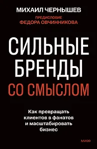 Сильные бренды со смыслом. Как превращать клиентов в фанатов и масштабировать бизнес