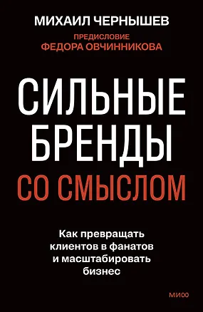 Книга Сильные бренды со смыслом. Как превращать клиентов в фанатов и масштабировать бизнес (Михаил Чернышев)