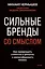 Сильные бренды со смыслом. Как превращать клиентов в фанатов и масштабировать бизнес — 3157643 — 1