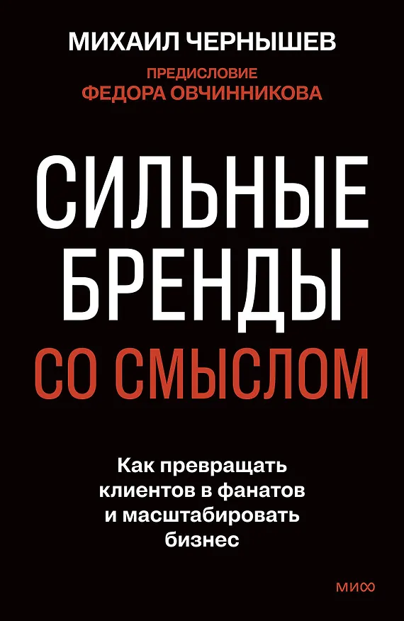 Книга Сильные бренды со смыслом. Как превращать клиентов в фанатов и масштабировать бизнес (Михаил Чернышев) — 1