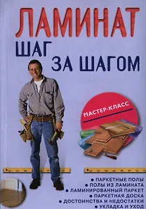 Ламинат: шаг за шагом