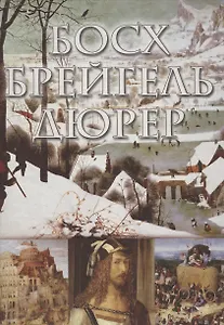 Босх, Брейгель, Дюрер