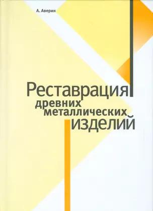 Реставрация древних металлических изделий — 2533944 — 1