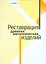Реставрация древних металлических изделий — 2533944 — 1