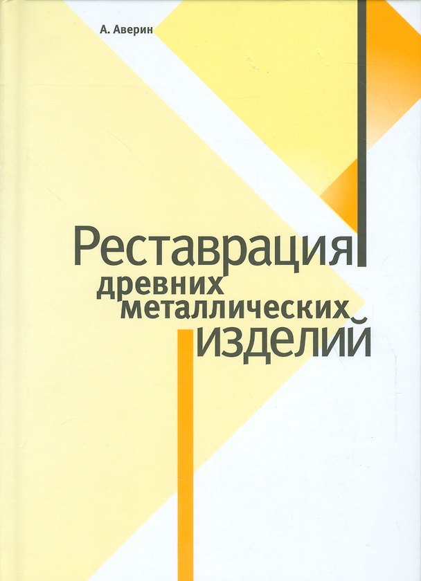 Книга Реставрация древних металлических изделий () — 1