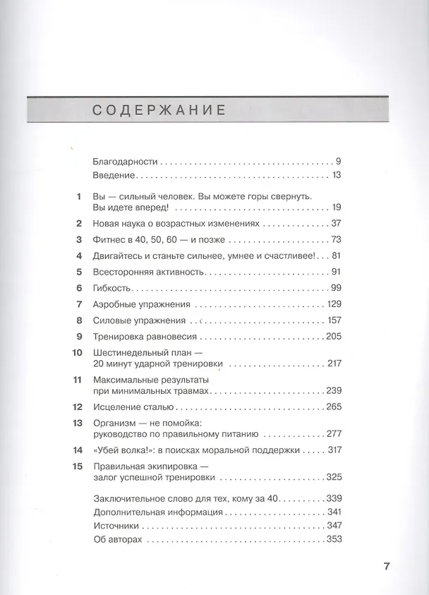 Книга Фитнес после 40: В прекрасной форме в любом возрасте (Рут Винтер) — 2