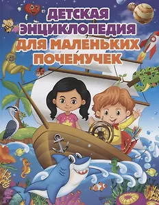 Детская энциклопедия для маленьких почемучек