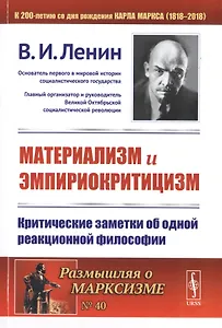 Материализм и эмпириокритицизм. Критические заметки об одной реакционной философии