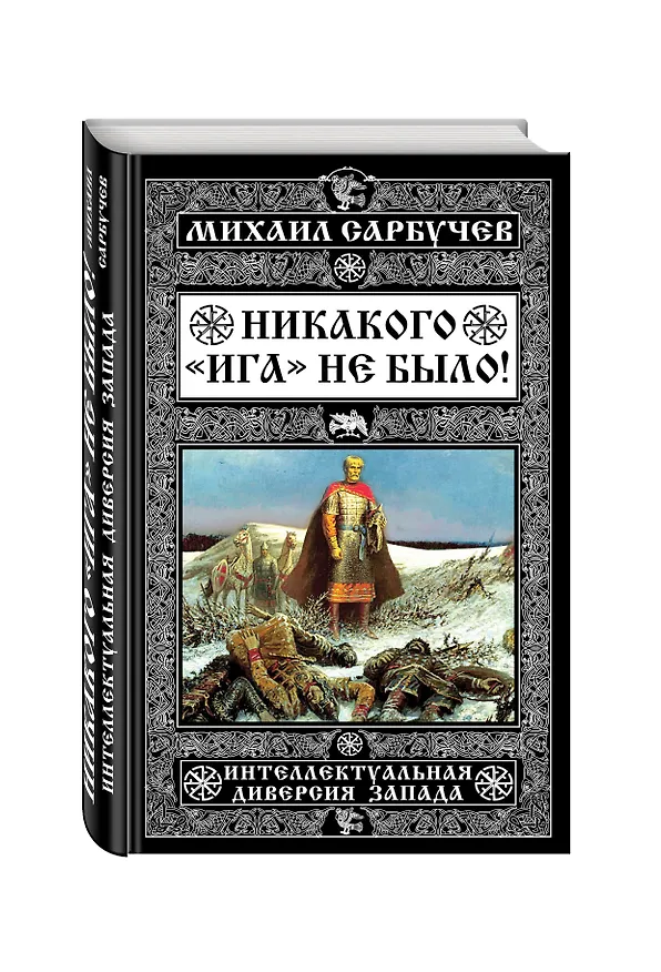 Книга Никакого «Ига» не было! Интеллектуальная диверсия Запада () — 4