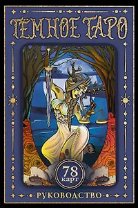 Тёмное Таро