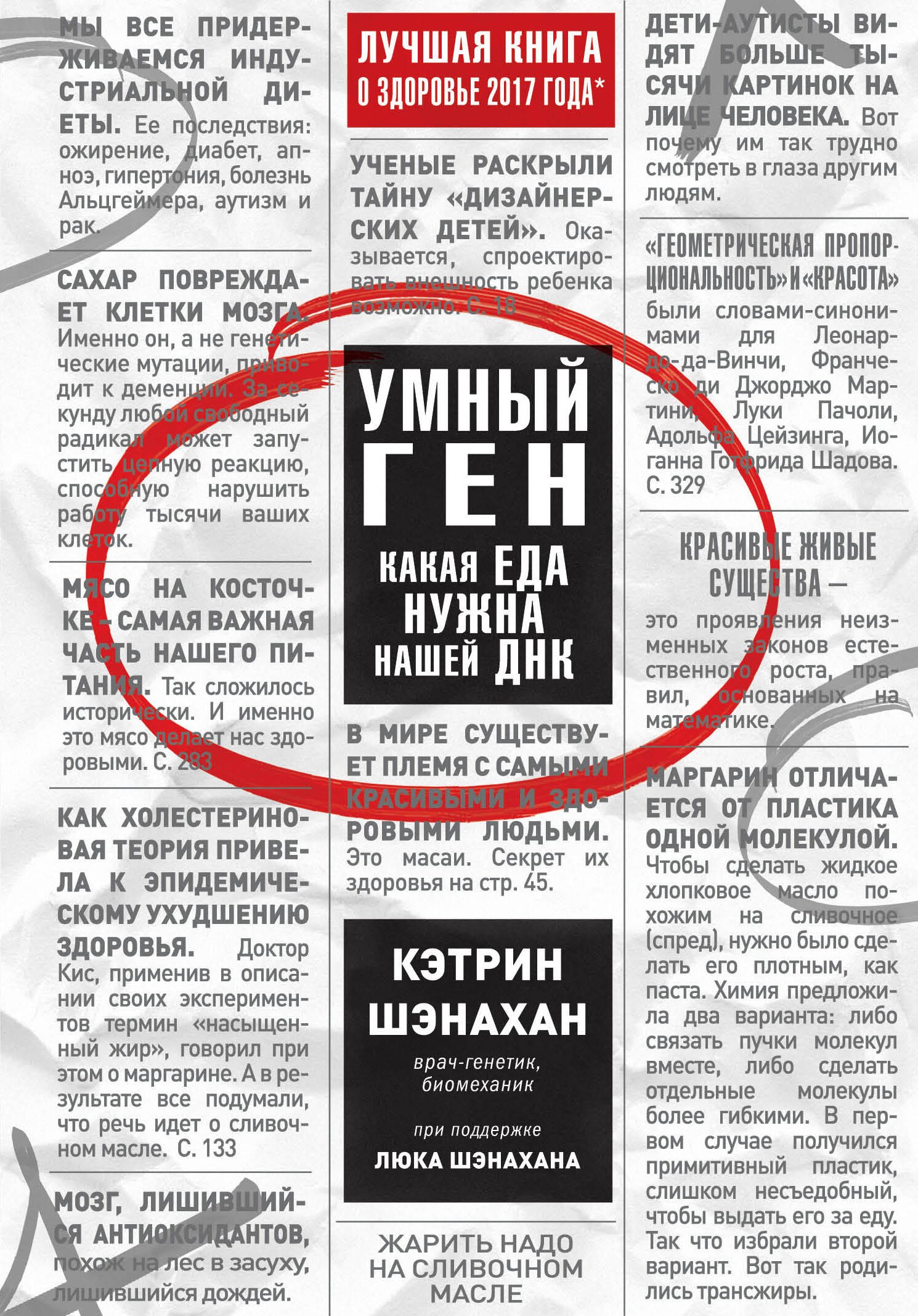 

Умный ген. Какая еда нужна нашей ДНК