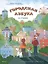 Городская Азбука (в стихах) — 3088972 — 1