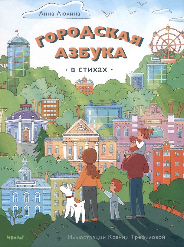Книга Городская Азбука (в стихах) (Анна Люлина) — 1