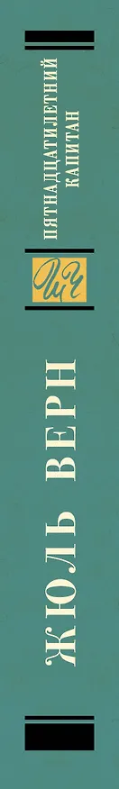 Книга Пятнадцатилетний капитан: роман (Жюль Габриэль Верн) — 3