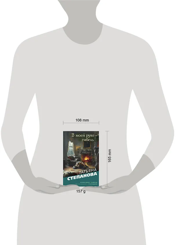 Книга В моей руке - гибель (Татьяна Степанова) — 5