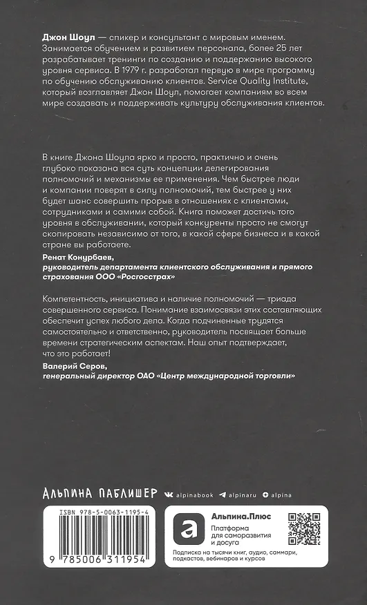 Книга Реальные полномочия: Самостоятельность сотрудников как ключ к успеху (Джон Шоул) — 2