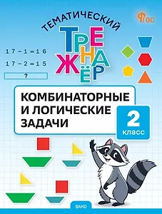 Тематический тренажер. Комбинаторные и логические задачи. 2 класс