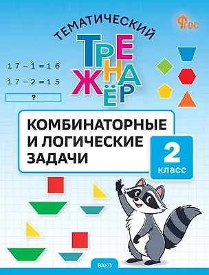 Книга Тематический тренажер. Комбинаторные и логические задачи. 2 класс (Светлана Козлова)