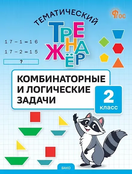 Книга Математика. Комбинаторные и логические задачи. 2 класс. Тематический тренажёр (Светлана Козлова) — 1