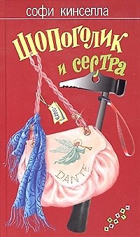 Книга Шопоголик и сестра (Софи Кинселла) — 1