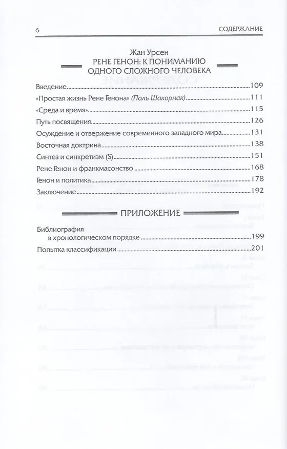 Книга Духовное владычество и мирская власть = Autorite Spirituelle et Pouvoir Temporel /  Рене Генон : к пониманию одного сложного человека = Rene Guenon (Рене Генон) — 4