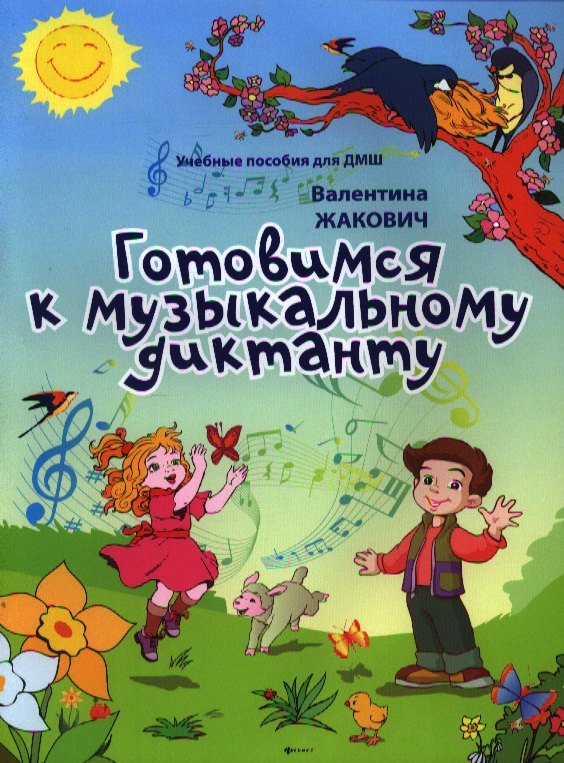 

Готовимся к музыкальному диктанту: методическая разработка в помощь преподавателям сольфеджио и музыкальной грамоты в младших классах