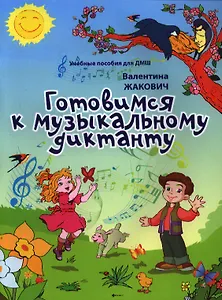 Готовимся к музыкальному диктанту: методическая разработка в помощь преподавателям сольфеджио и музыкальной грамоты в младших классах