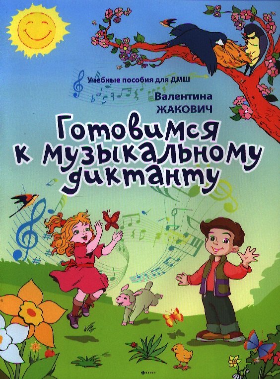 Книга Готовимся к музыкальному диктанту: методическая разработка в помощь преподавателям сольфеджио и музыкальной грамоты в младших классах () — 1