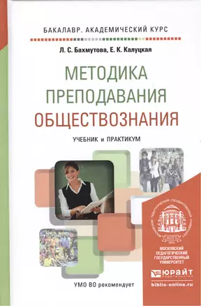 Методика преподавания обществознания. Учебник и практикум для академического бакалавриата — 2477701 — 1