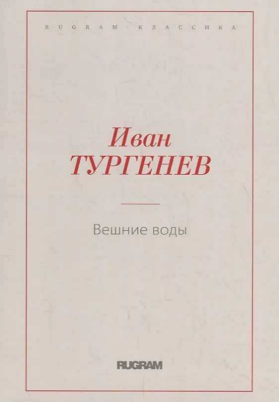 Книга Вешние воды (Иван Тургенев) — 1