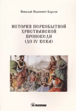 История первобытной христианской проповеди (до IV века) — 2777969 — 1