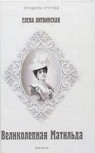 Великолепная Матильда. Муза последних Романовых