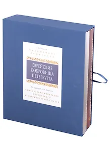 Еврейские сокровища Петербурга:  Письменные памятники, Ашкеназские коллекции российского этнографического музея (Комплект из 2 книг)