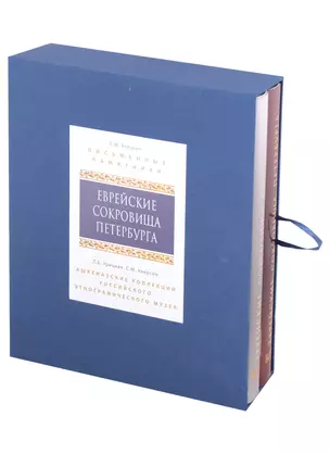 Еврейские сокровища Петербурга:  Письменные памятники, Ашкеназские коллекции российского этнографического музея (Комплект из 2 книг) — 2947993 — 1