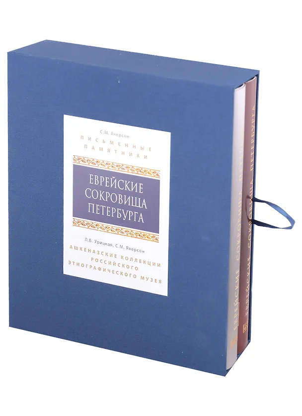 Книга Еврейские сокровища Петербурга:  Письменные памятники, Ашкеназские коллекции российского этнографического музея (Комплект из 2 книг) (Людмила Урицкая, Семён Якерсон) — 1