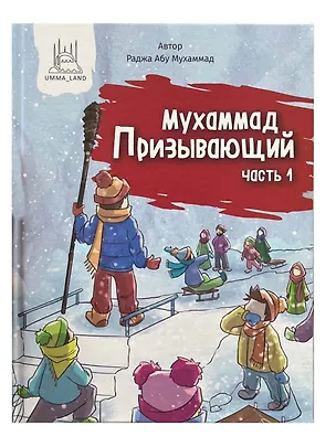 Книга Мухаммад Призывающий. Часть 1 (Раджа Абу Мухаммад Раджа Абу Мухаммад)