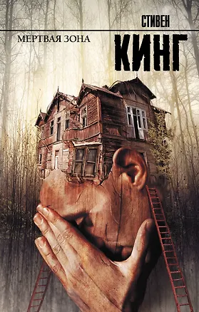Книга Мертвая зона: роман (Стивен Кинг)