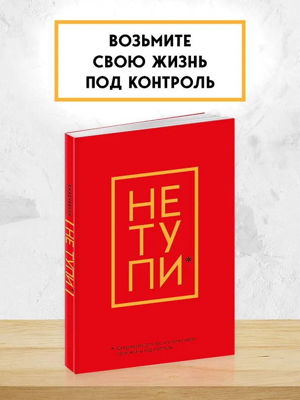 Ежедневник "Джен Синсеро. Не Тупи: для тех, кто хочет взять свою жизнь под контроль" 2811372 — 3