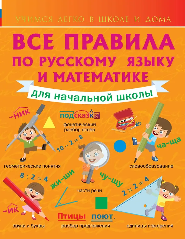 Книга Все правила по русскому языку и математике для начальной школы. (Анна Круглова) — 1
