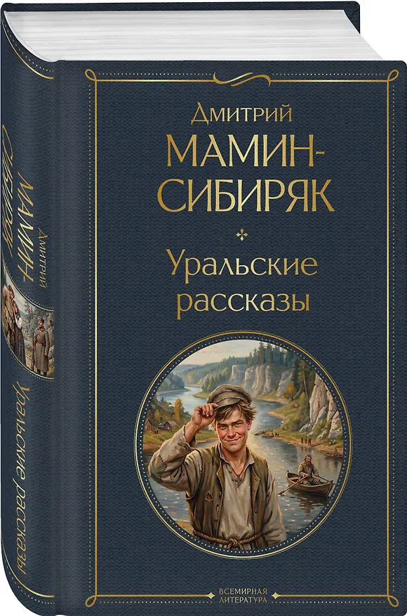 Книга Уральские рассказы (Дмитрий Мамин-Сибиряк) — 4