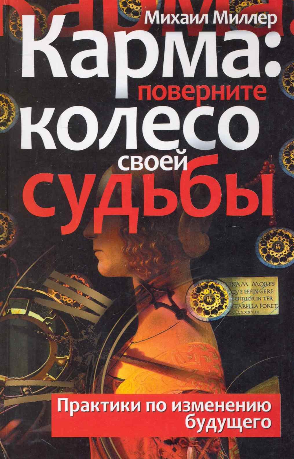 Карма: поверните колесо своей судьбы. Практики по изменению будущего