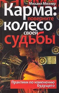 Карма: поверните колесо своей судьбы. Практики по изменению будущего
