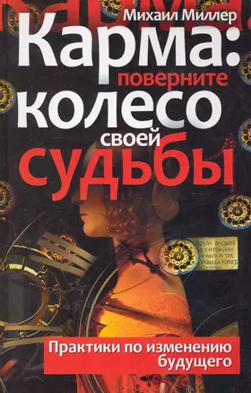 Карма: поверните колесо своей судьбы. Практики по изменению будущего — 2232170 — 1