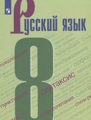 Русский язык. 8 класс. Учебное пособие. ФГОС — 2645202 — 1