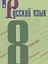 Русский язык. 8 класс. Учебное пособие. ФГОС — 2645202 — 1