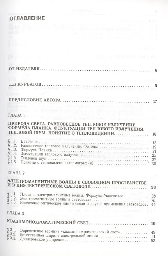 Книга Оптоэлектроника видимого и инфракрасного диапазонов спектра (Леонид Курбатов) — 2